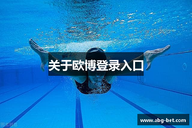 关于欧博登录入口
