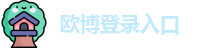 欧博登录入口